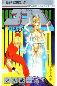 COBRA(コブラ)　13巻