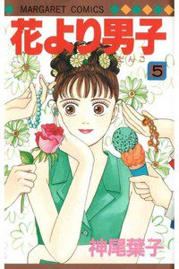 花より男子　5巻