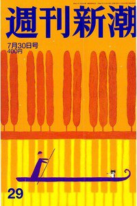週刊新潮　7月30日
