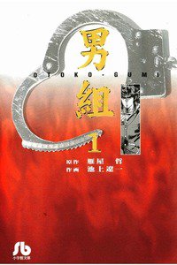 男組　1巻