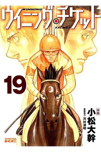 ウイニング・チケット  19巻