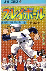 プレイボール 22巻