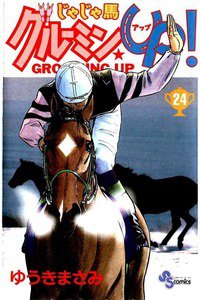 じゃじゃ馬グルーミン・UP! 24巻