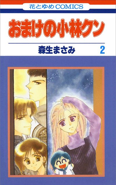 おまけの小林クン 2巻