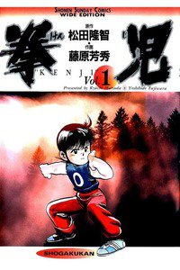 拳児  1巻