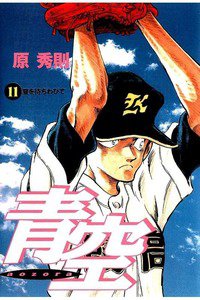 青空 11巻