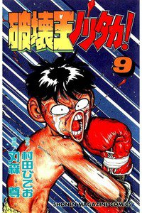 破壊王ノリタカ! 9巻