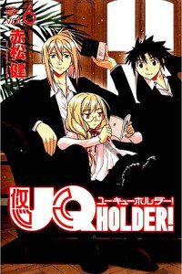 UQ HOLDER！ 6巻