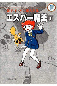 エスパー魔美　1巻