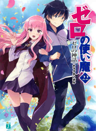 ゼロの使い魔 22巻
