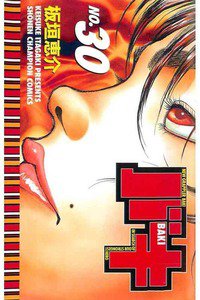 バキ 刃牙 30巻