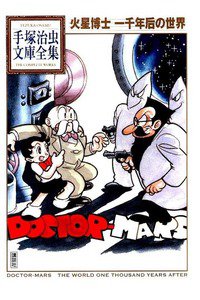 火星博士 一千年后の世界