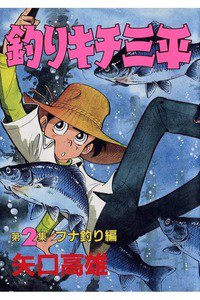 釣りキチ三平 2巻