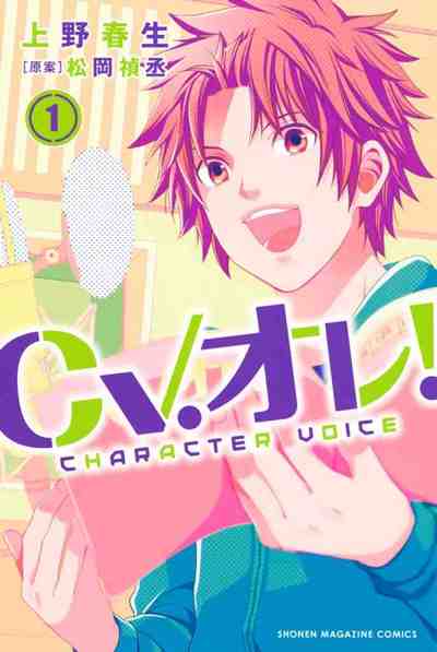 CV.オレ! 1巻