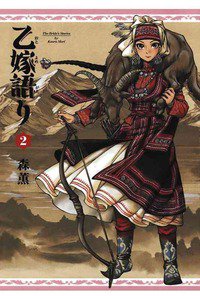 乙嫁語り 2巻