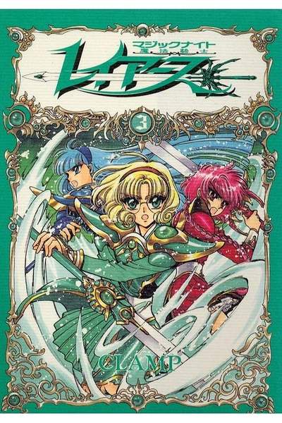 魔法騎士レイアース 3巻