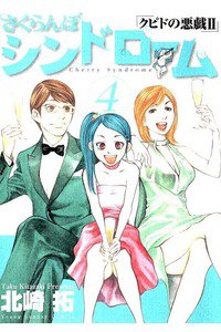 さくらんぼシンドローム クピドの悪戯2 4巻