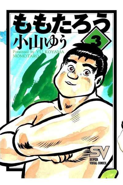 ももたろう 3巻