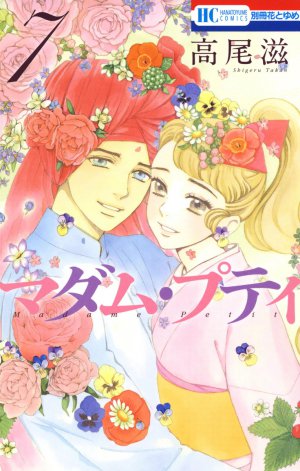 マダム・プティ 7巻