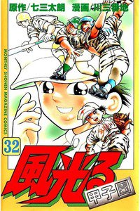 風光る 甲子園 32巻