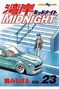 湾岸MIDNIGHT  23巻