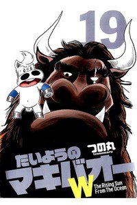 たいようのマキバオーW  19巻