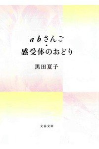 abさんご・感受体のおどり