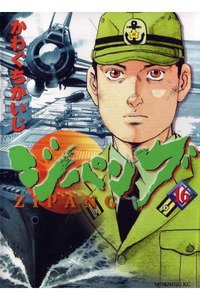 ジパング 16巻