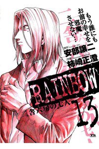 RAINBOW 二舎六房の七人 13巻