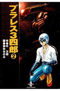 プラレス3四郎  2巻