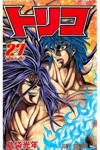 トリコ 27巻