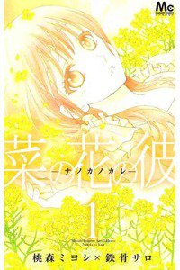 菜の花の彼 -ナノカノカレ-  1巻