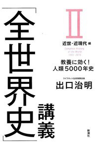 「全世界史」講義 II近世・近現代編:教養に効く! 人類5000年史