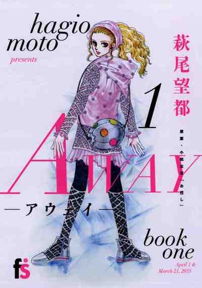 AWAY-アウェイ- 1巻