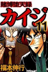 賭博堕天録 カイジ 11巻