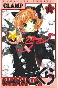 カードキャプターさくら 11巻