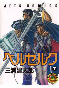 ベルセルク 7巻