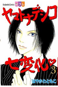 ヤマトナデシコ七変化 3巻