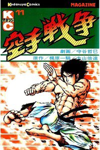 空手戦争  11巻