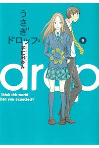 うさぎドロップ　9巻