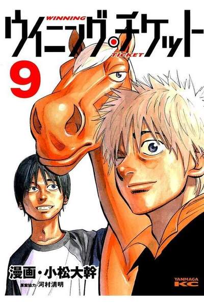 ウイニング・チケット  9巻