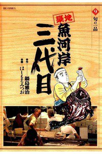 築地魚河岸三代目 9巻