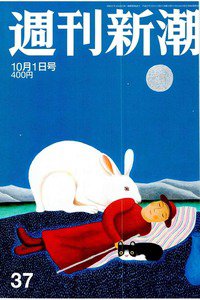 週刊新潮　10月1日
