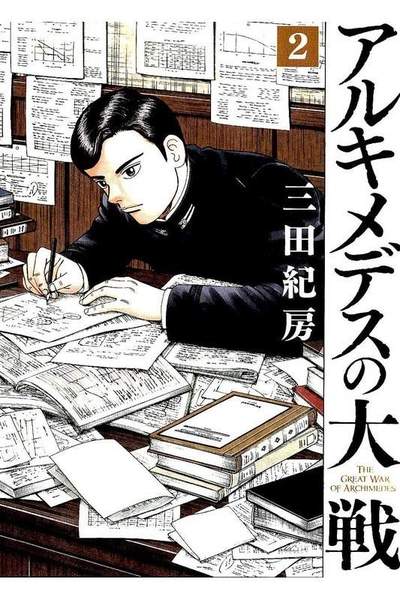 アルキメデスの大戦  2巻