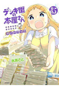 デンキ街の本屋さん 8.5巻
