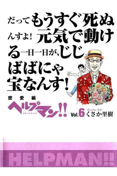ヘルプマン！！ 6巻