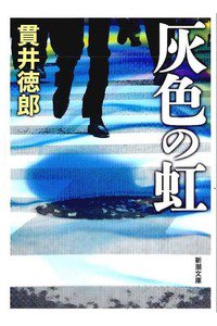 灰色の虹