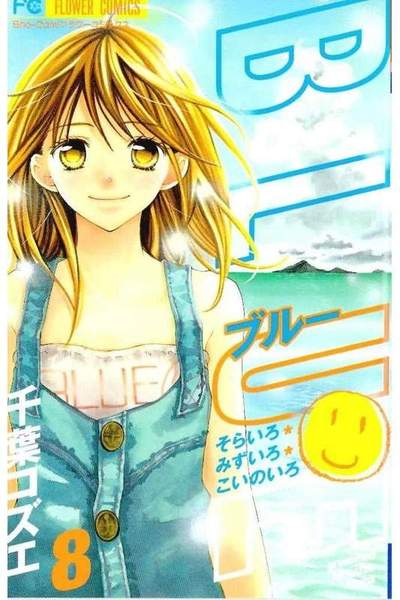 BLUE(ブルー) 8巻