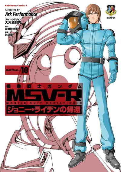 機動戦士ガンダム MSV-R ジョニー・ライデンの帰還 10巻