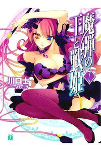魔弾の王と戦姫(ヴァナディース)　7巻